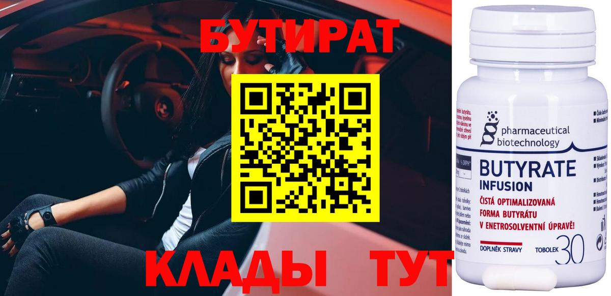 Бутират бутандиол  Вход с VPN  Златоуст 