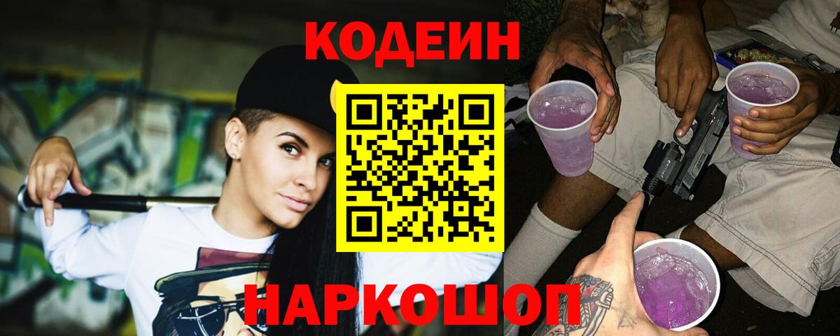 Златоуст  Codein напиток Lean (лин)  Вход с VPN  Кодеиновый сироп Lean Purple Drank 